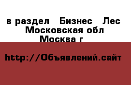  в раздел : Бизнес » Лес . Московская обл.,Москва г.